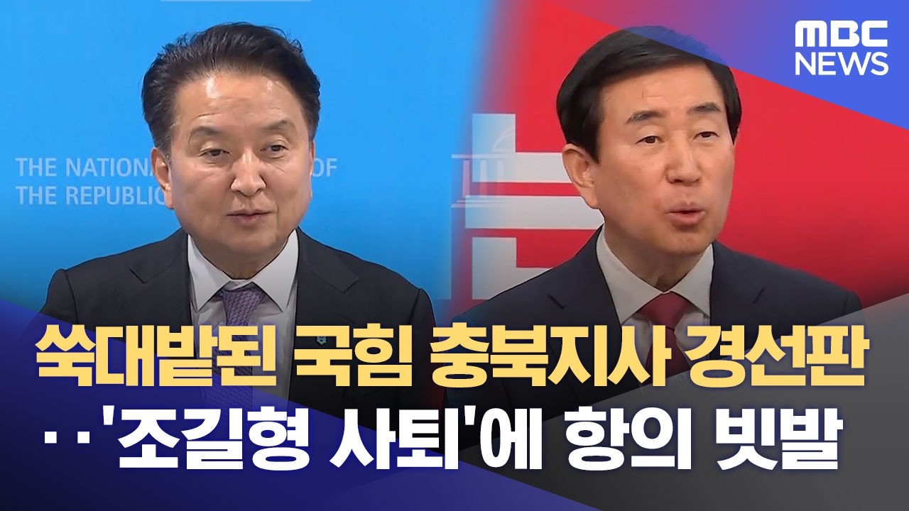 쑥대밭된 국힘 충북지사 경선판‥ '조길형 사퇴'에 항의 빗발 (2026.03.18/뉴스데스크/MBC충북)