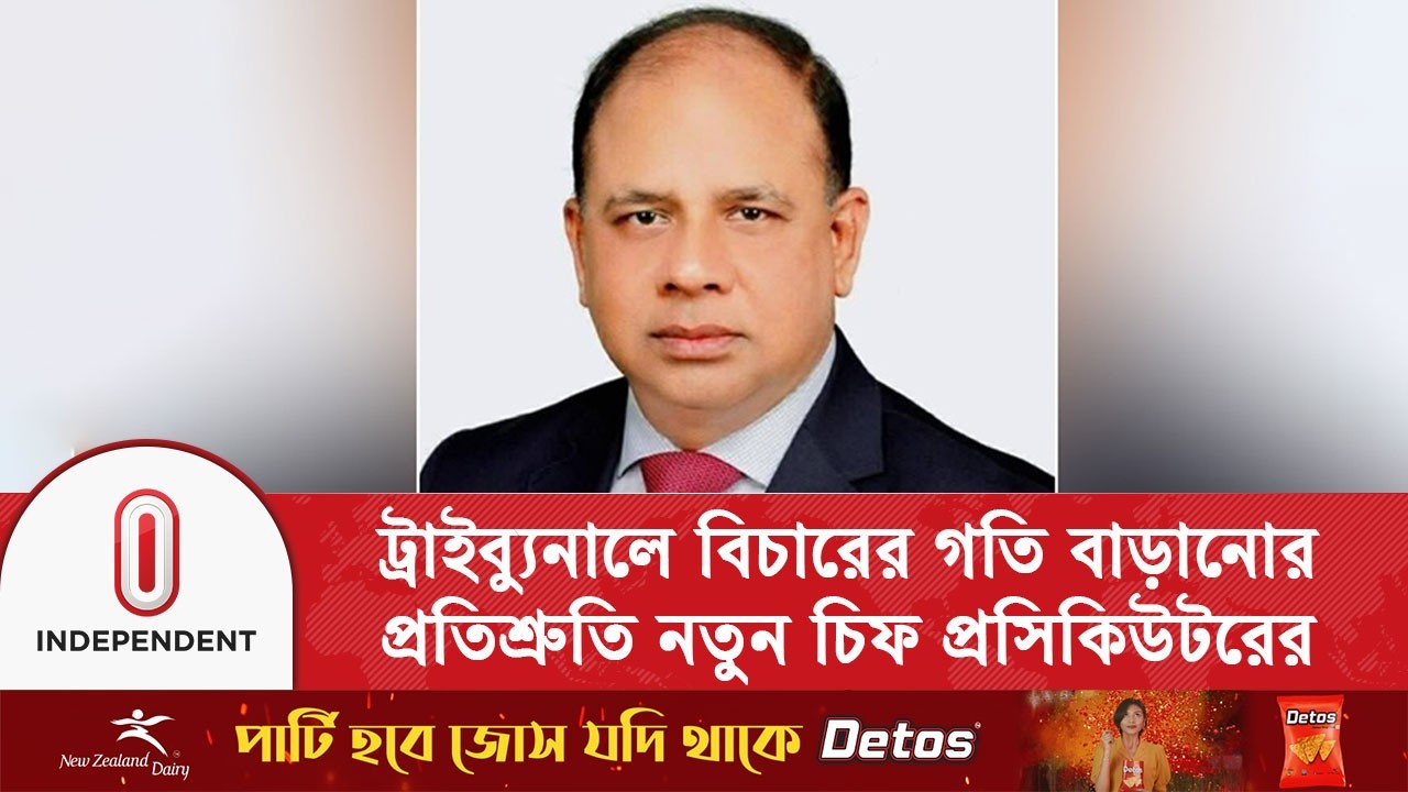 তাজুলের স্থলাভিষিক্ত আমিনুল ইসলাম, অপরাধীদের সাজায় ‘কোনো ছাড় নয়’ | ICT | Independent TV