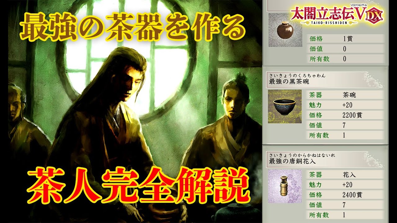 【太閤立志伝5DX】究極の陽キャかつ引きこもり！茶人で戦国の世を渡り歩く！茶人徹底攻略