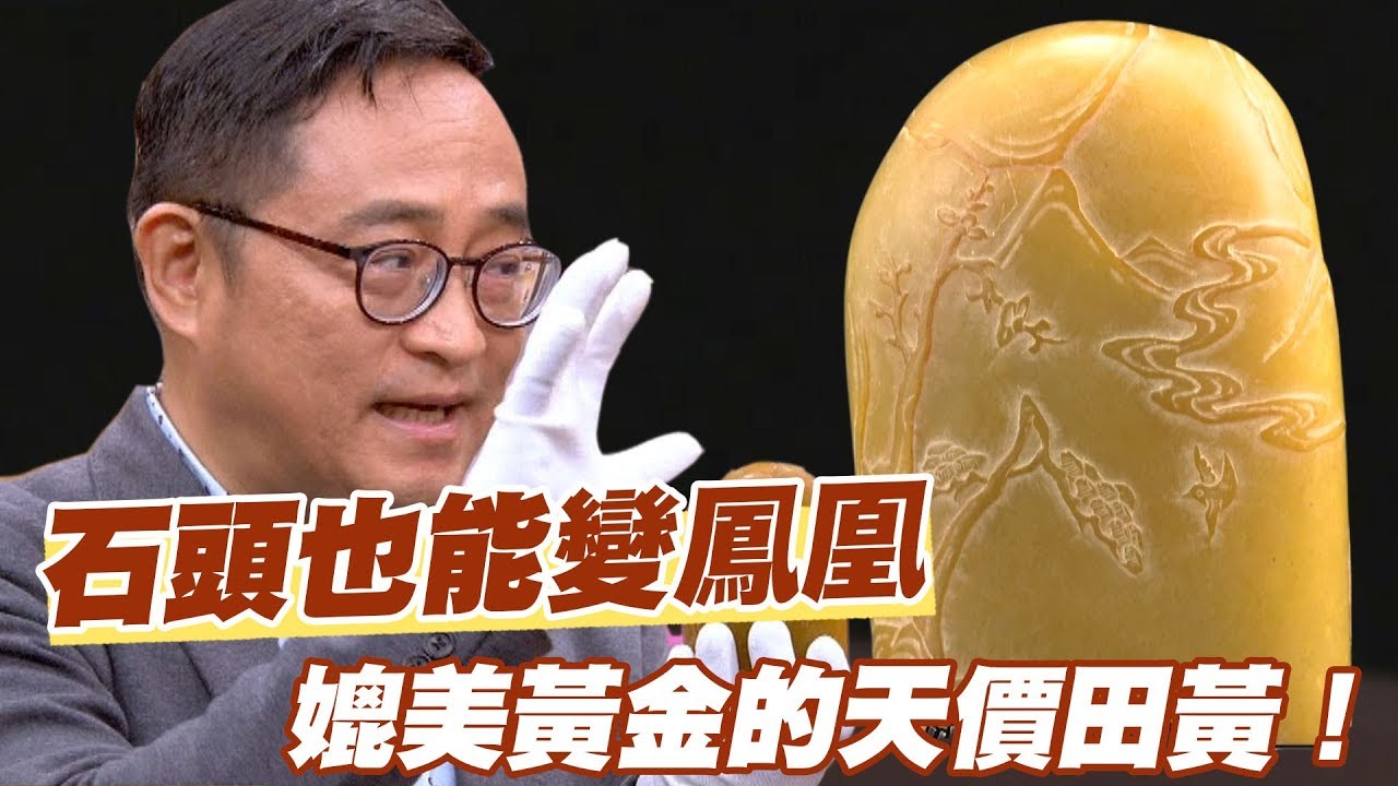【精華版】石頭也能麻雀變鳳凰？媲美鑽石的天價田黃！
