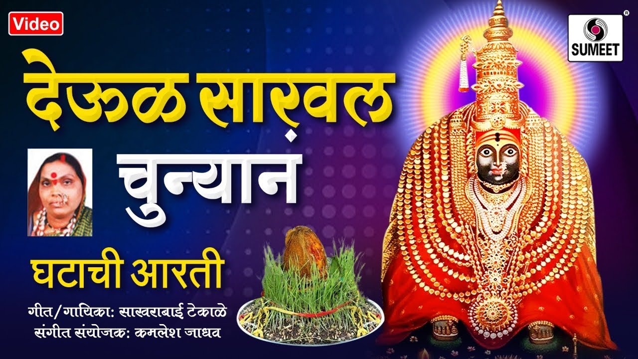 Deoul Saravla Chunyana - Amabai Bhaktigeet- Tuljabhavani Devi Song - Sumeet Music