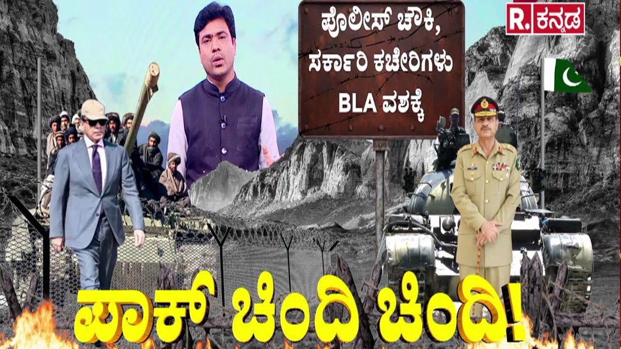 Pakistan Attack | ಪಾಕ್ ಸೇನೆ ವಿರುದ್ಧ ಬಲೂಚಿಸ್ತಾನದ ಸಮರ..! | @RepublicKannada