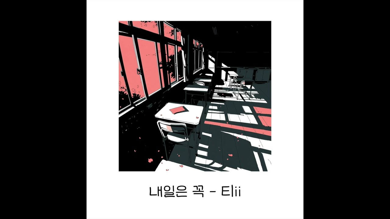 내일은 꼭