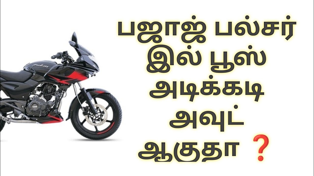 பஜாஜ் பல்சர் இல் பூஸ் அடிக்கடி அவுட் ஆகுதா ❓| BAJAJ PULSAR FUSE PROBLEM | PULSAR WIRING PROBLEM