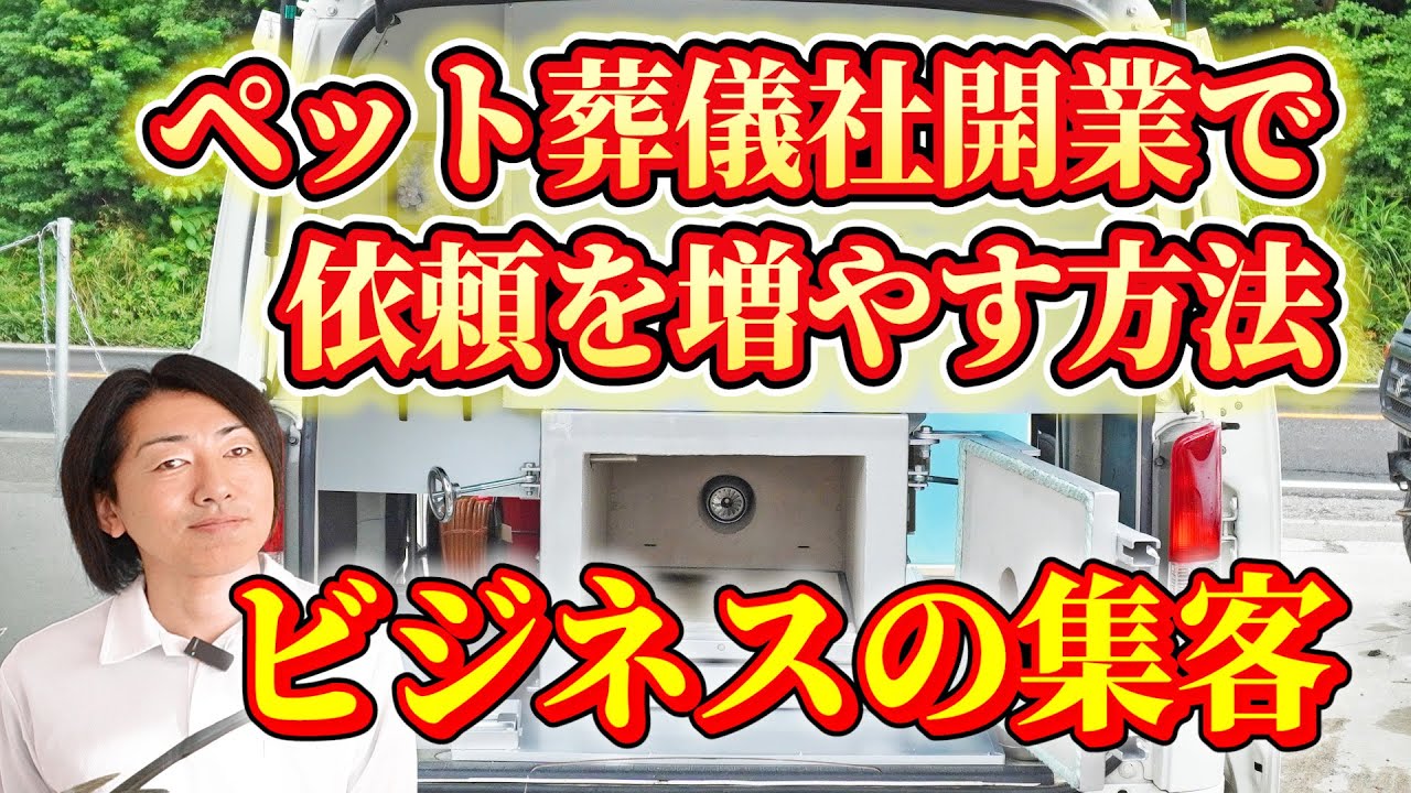 ビジネスで差をつける集客術｜自分ブランドで選ばれるペット葬儀社のつくり方