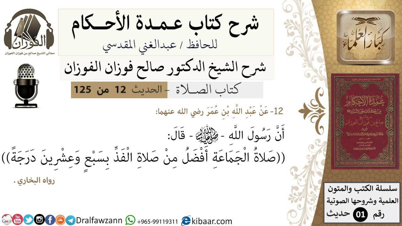 13-عمدة الأحكام-كتاب الصلاة- صلاة الجماعة أفضل من صلاة الفذ-الشيخ صالح الفوزان-مشروع كبار العلماء