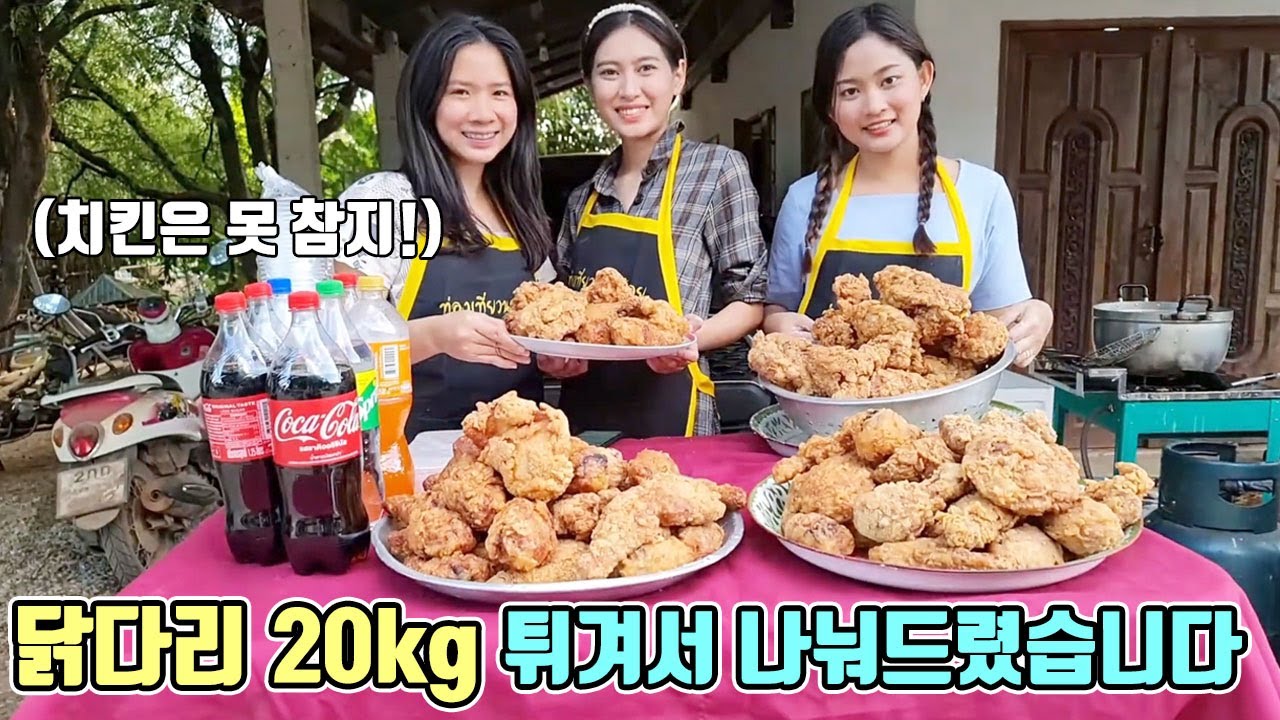 닭다리 20kg 튀겨서 시골 동네분들께 나눠드렸습니다. 치킨집 오픈 해야겠어요 ㅋㅋ