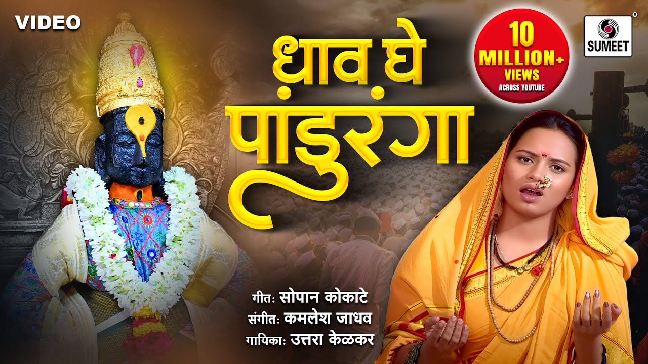 Dhaav Ghe Panduranga - Shree Vitthal Bhaktigeet - Video Song - Sumeet Music