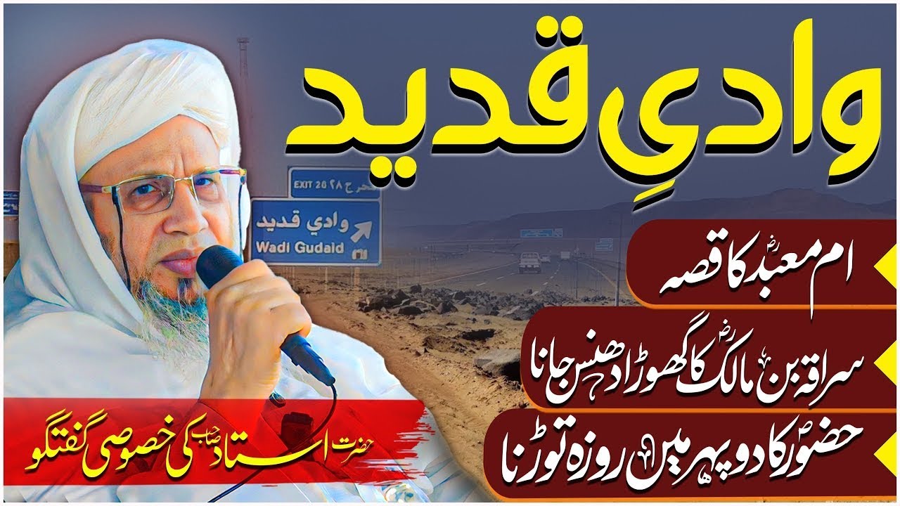 Wadi e Qudaid, Seerat Ka Khazana Jahan Suraqa Bin Malik Ka Ghora Dhans Gya | Mufti Abdul Raheem