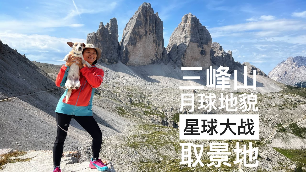 带狗狗徒步 | 多洛米蒂三峰山，月球地貌，星球大战取景地