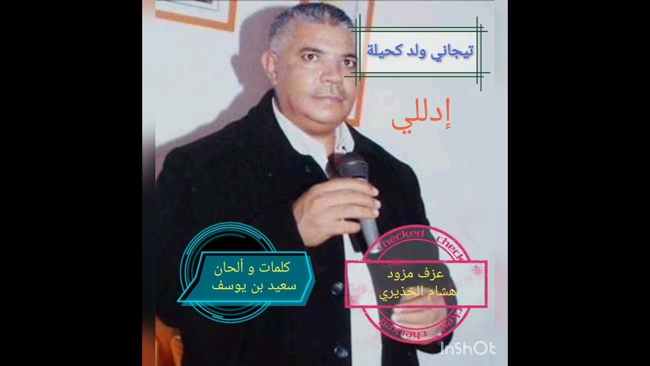 تيجاني ولد كحيلة - إدّللي / tijeni weld khila - eddalili