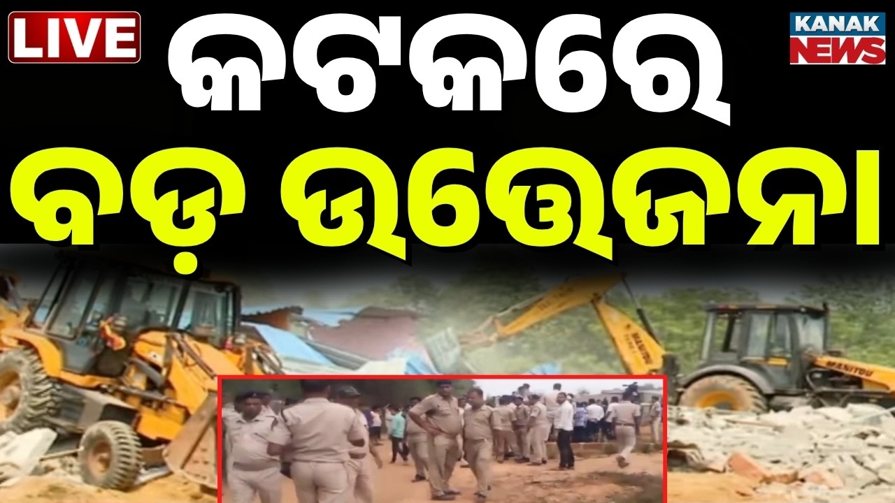 🔴LIVE କଟକରେ ଉତ୍ତେଜନା Massive Clash In Cuttack | CMC Enforcement Team Attacked During Eviction Drive!