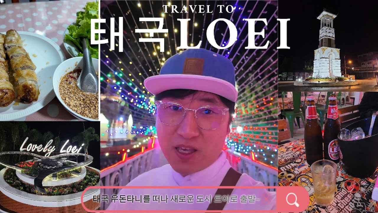 새로운 도시 태국 르이로 떠나요~ I 나홀로 태국 소도시 일주25회차
