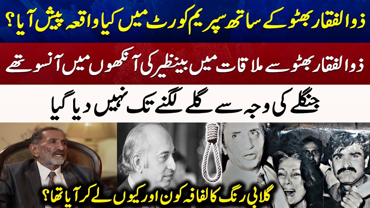 What happened in Supreme Court with Zulfiqar Ali  Bhutto? | Geo News Exclusive