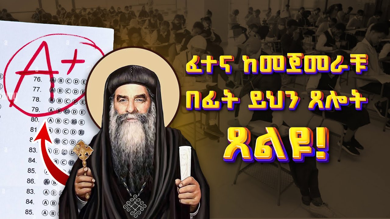 ፈተና ከመጀመራቹ በፊት ይህን ፀሎት ፀልዩ | አቡነ ቄርሎስ | @gedamattv