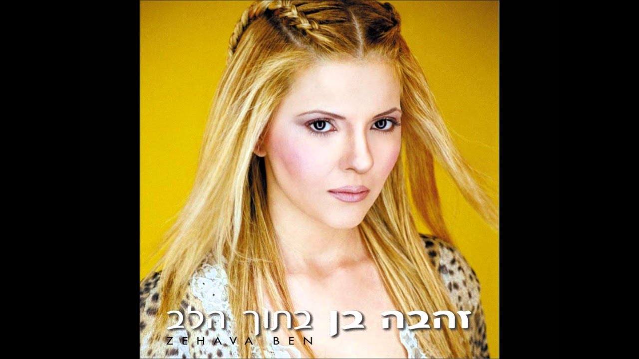 זהבה בן - לפעמים אני צוחקת