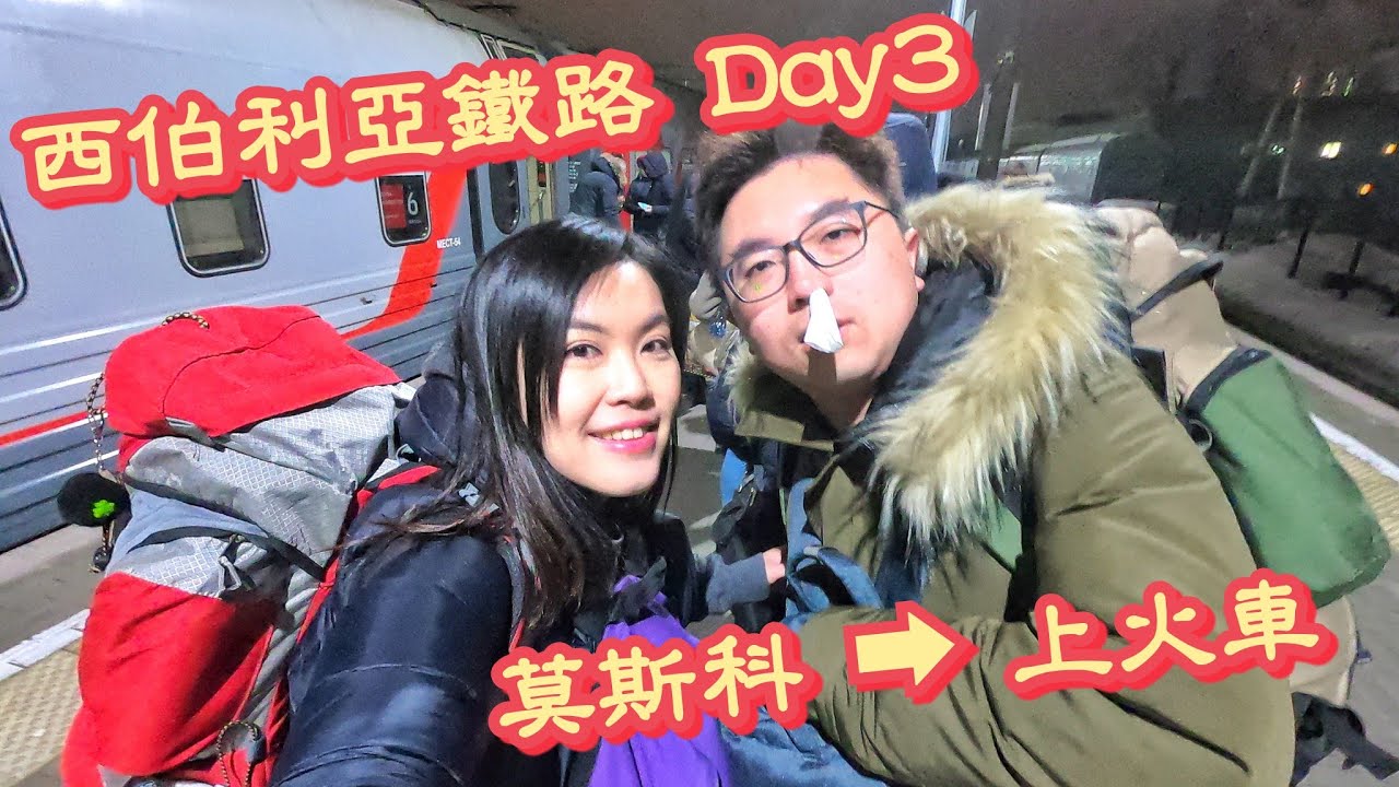 [西伯利亞鐵路] Day 3 - 莫斯科 x 上火車...20190207