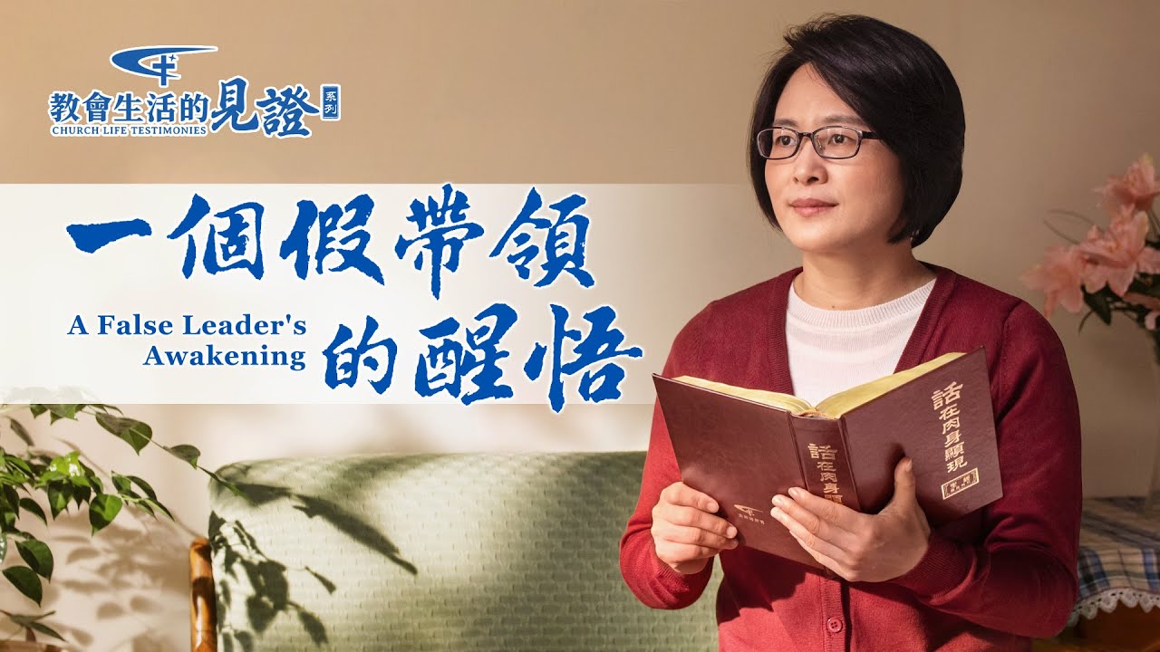 基督徒的經歷見證《一個假帶領的醒悟》
