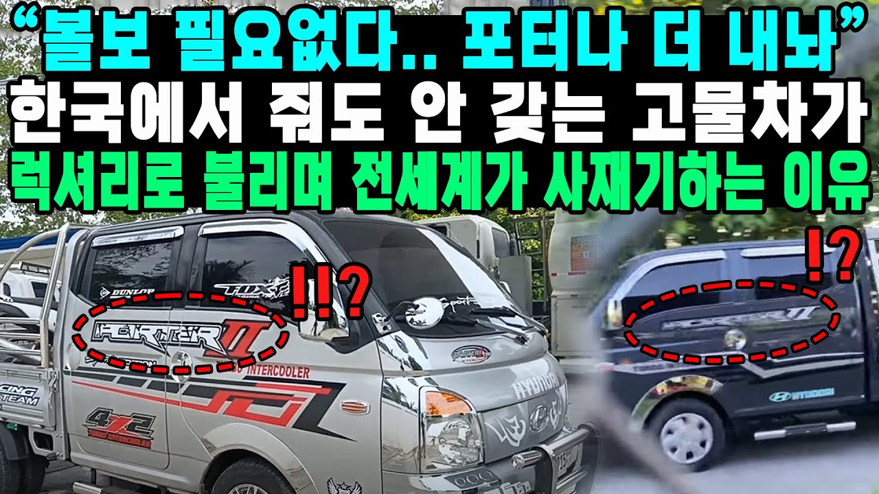 “볼보 필요없다.. 포터나 더 내놔”한국에서 줘도 안 갖는 고물차가 럭셔리로 불리며 전세계가 사재기하는 이유