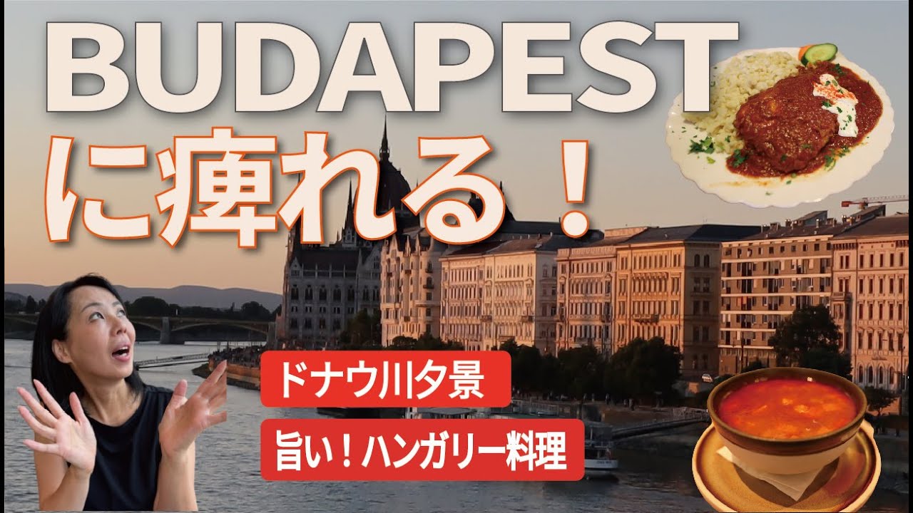 【ブダペストvlog】2週間