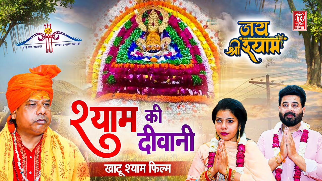 खाटू श्याम बने अनाथ का सहारा | श्याम की दीवानी | Shyam Ki Diwani | Sanjay Soni | Khatu Shyam Film