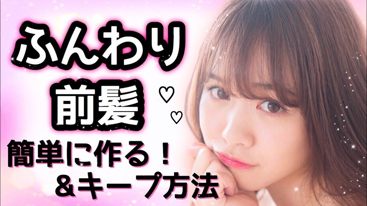簡単ふんわり前髪の作り方&キープ方法