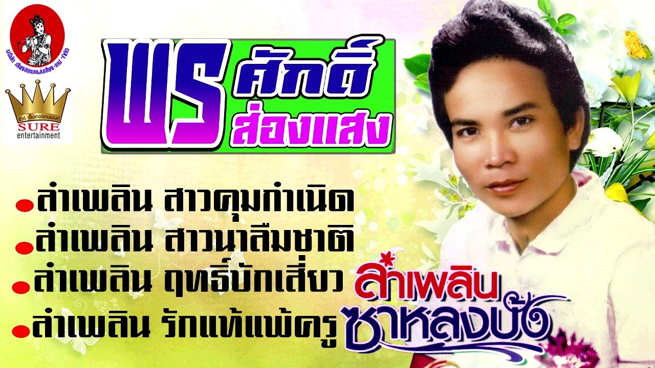 ซาหลงบั้ง - พรศักดิ์ ส่องแสง❤◕‿◕❤