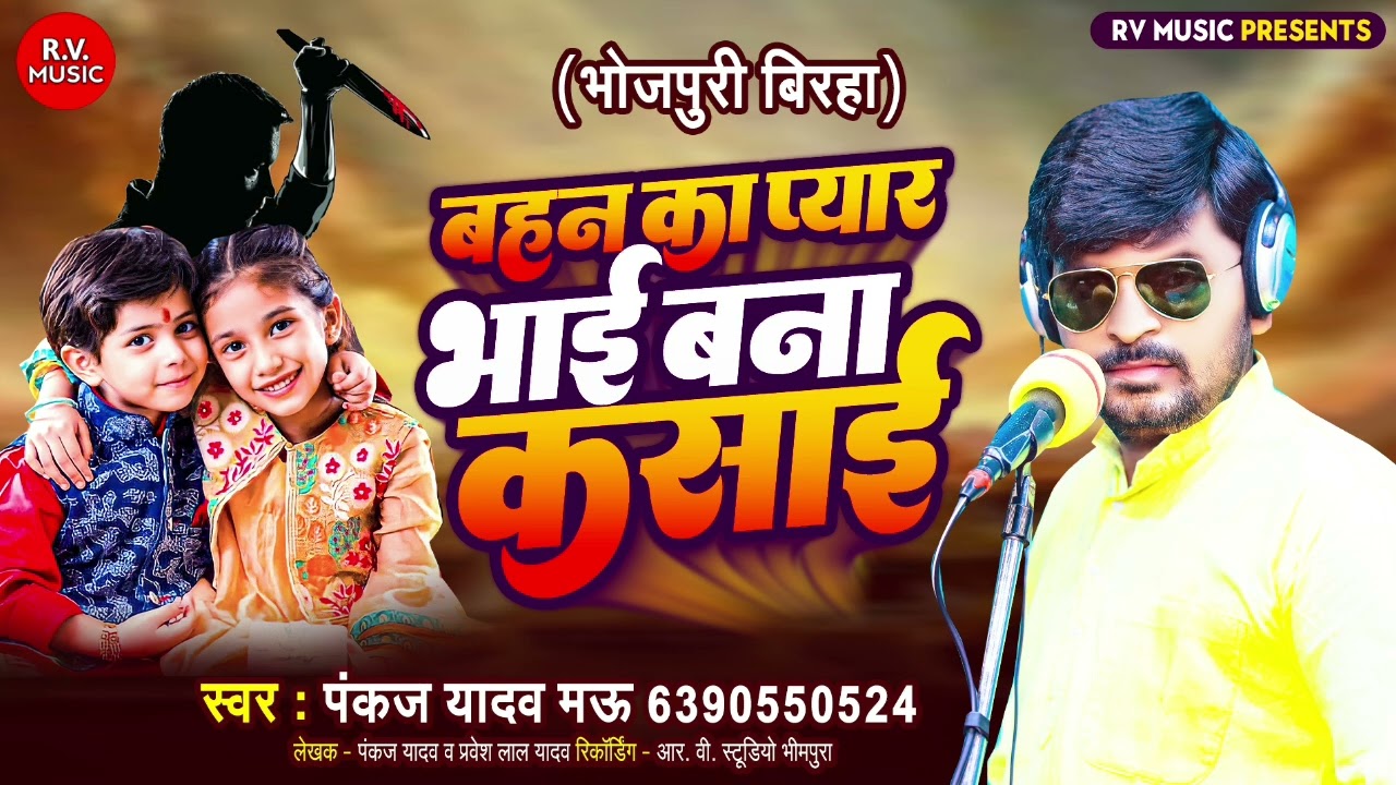 सच्ची घटना - बहन का प्यार भाई बना कसाई || Pankaj Yadav ||Bahan Ka Pyar Bhayi Bana Kasayi||Birha 2023