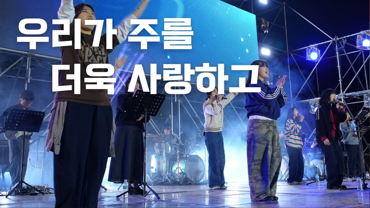 주바라기워십 _ 우리가 주를 더욱 사랑하고