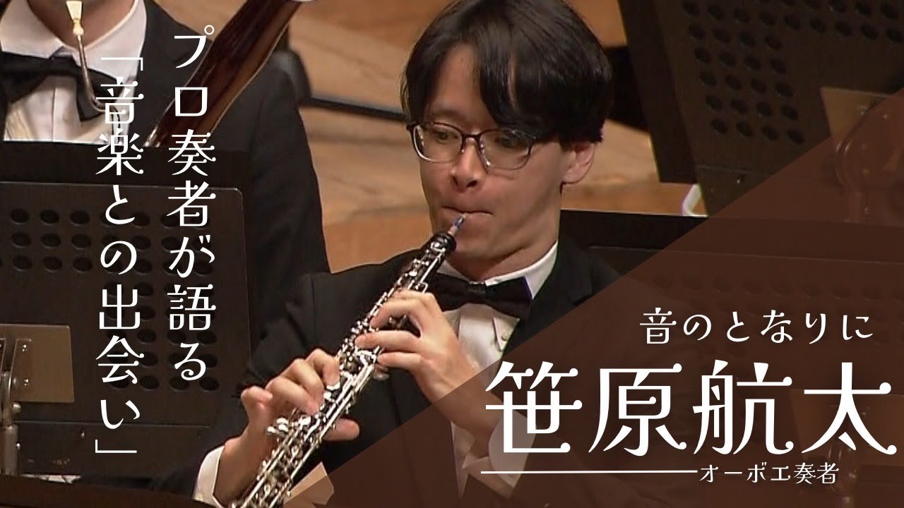 吹奏楽がもっと好きになる。オーボエ奏者・笹原航太さんのストーリー【音のとなりに】
