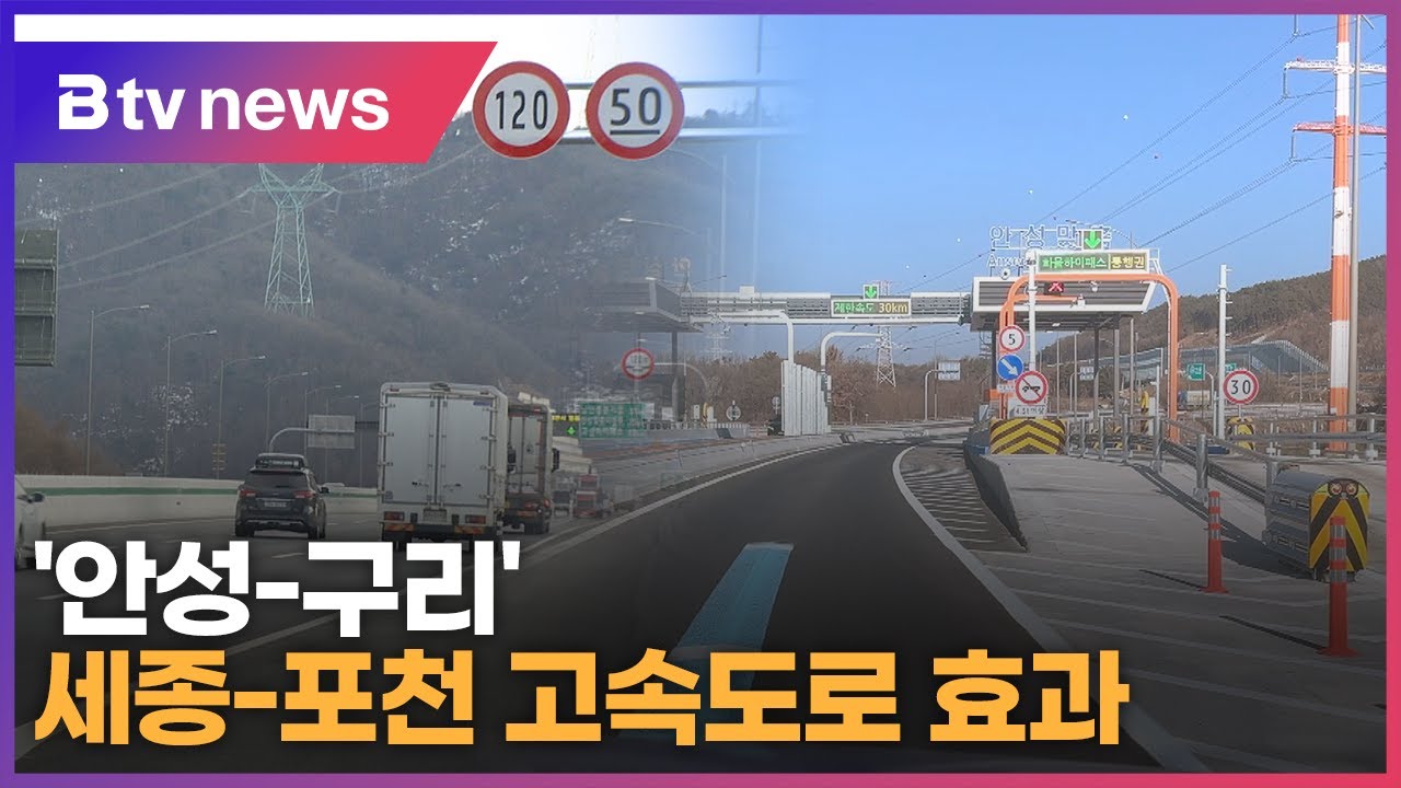 세종-포천 고속도로 효과...안성-구리 '1시간 거리'