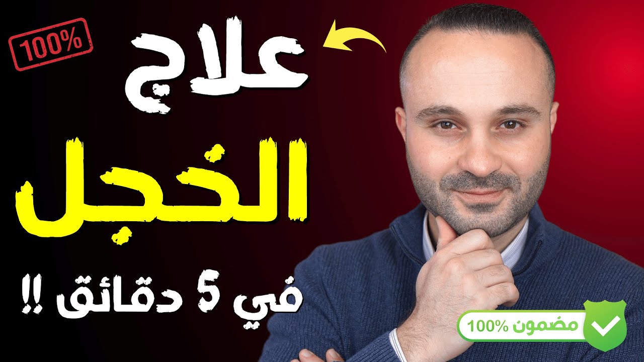 علاج الخجل والخوف والرهبة في 5 دقائق أو أقل .. مثبت علمياً