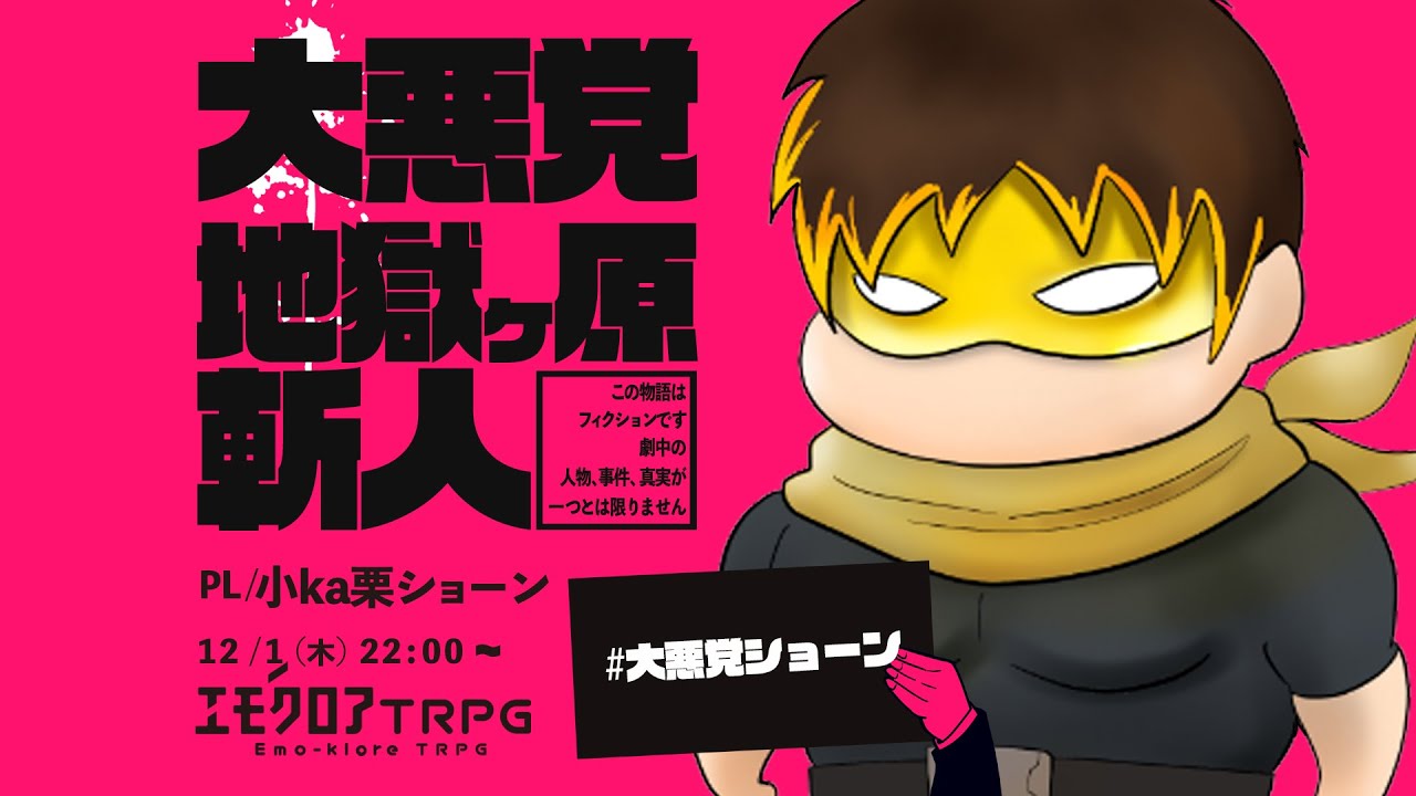 エモクロアTRPG「大悪党 地獄ケ原斬人」PL/ 小ka栗ショーン