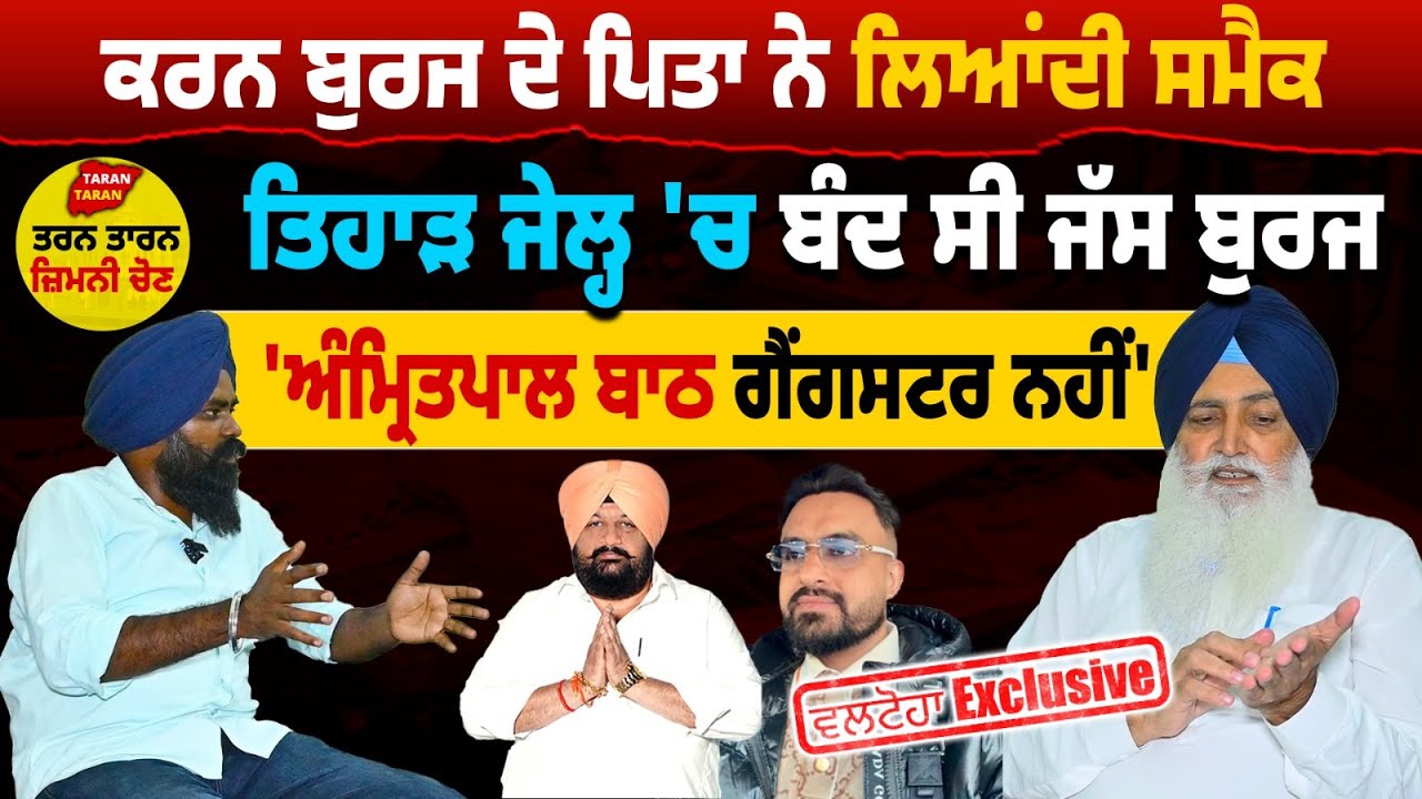Karan Burj ਦੇ ਪਿਤਾ ਨੇ ਪੰਜਾਬ ਲਿਆਂਦੀ ਸਮੈ/ਕ| Tihar Jail ‘ਚ ਬੰਦ ਸੀ Jasbir Burj| Virsa Singh Valtoha 