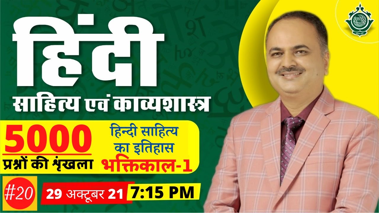 हिंदी साहित्य एवं काव्यशास्त्र || हिन्दी साहित्य का इतिहास भक्तिकाल  -1 || 5000 प्रश्न || #20