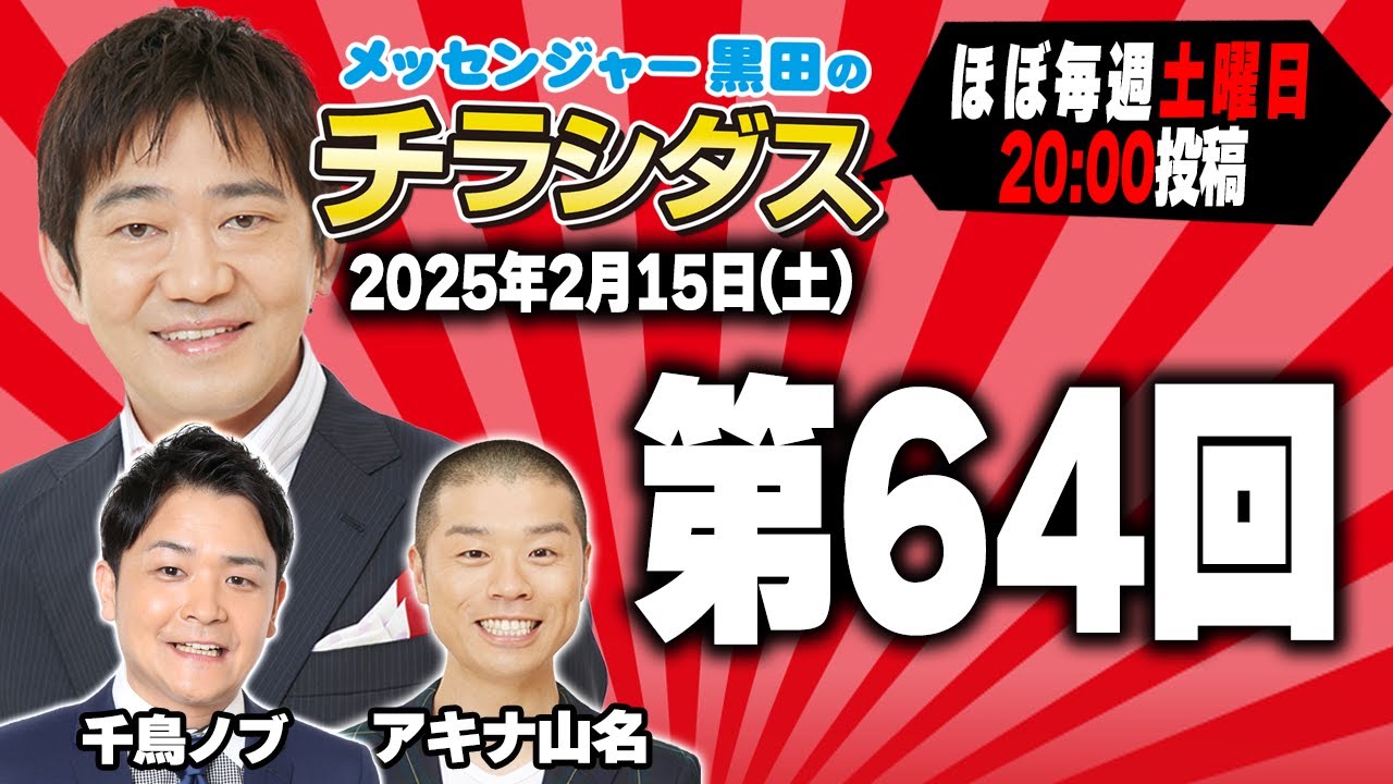 メッセンジャー黒田のチラシダス　#64