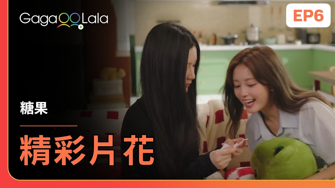 [SUB] 你可是我好不容易撿回來的小狗🐶《糖果 Candy》EP6 精彩片段︱GagaOOLala