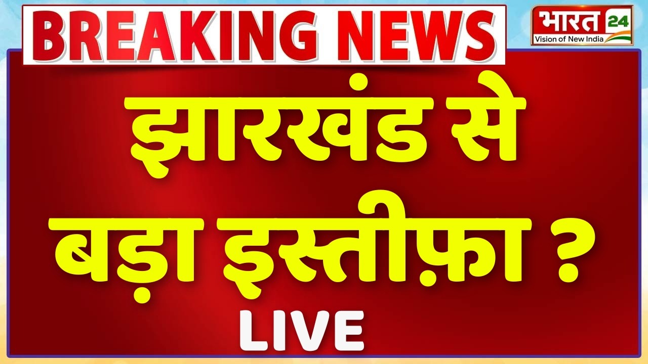 Hemant Soren Resignation? Live : Jharkhand News | JPSC Protest | Jharkhand Protest | JMM | Breaking