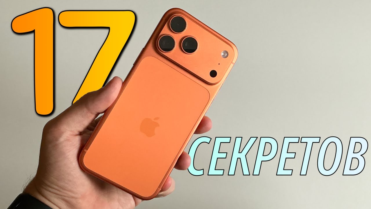 17 скрытых фишек серии iPhone 17! Apple об этом не сказала