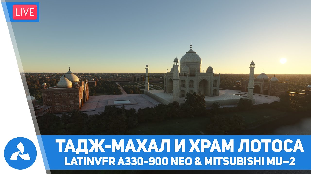 Тадж-Махал и храм Лотоса – LatinVFR 330-900 neo & Mitsubishi MU–2 – MSFS – VIRTAVIA №506