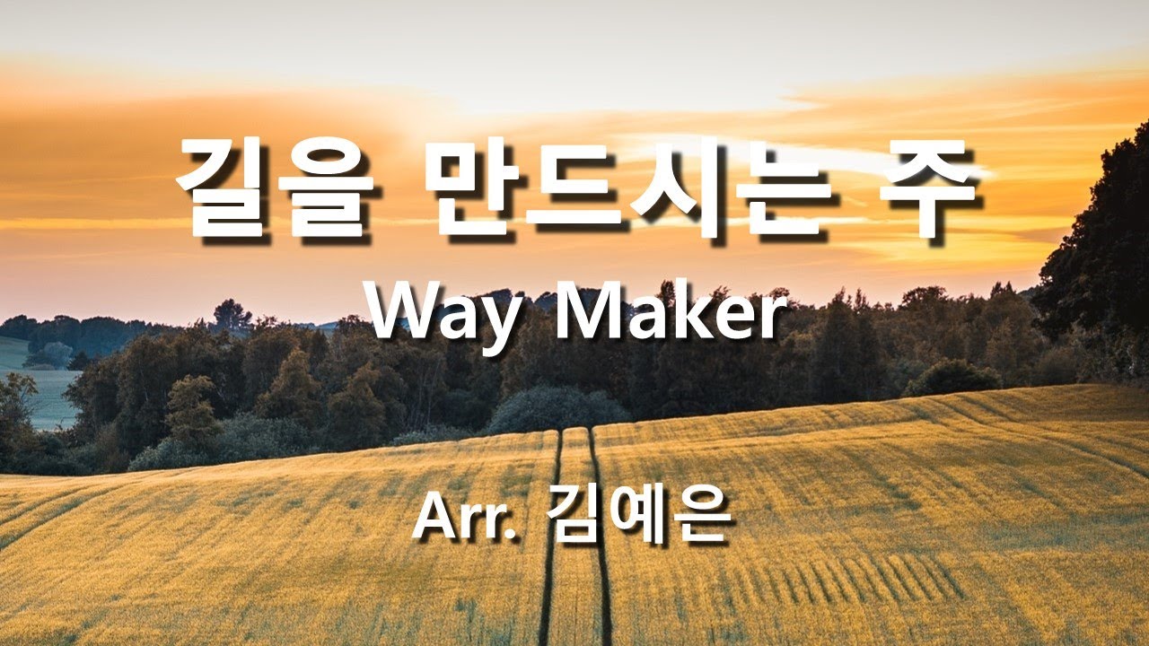 길을 만드시는 주 ( Way Maker ) / Arr. 김예은  #성가합창  #파트연습  #성가연습 #hymn