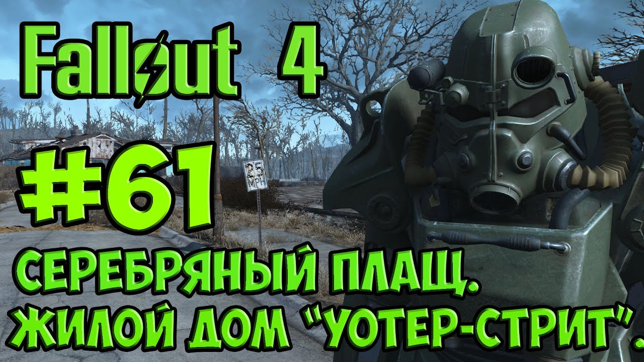 Fallout 4. #61. Серебряный плащ (продолжение). Жилой дом 