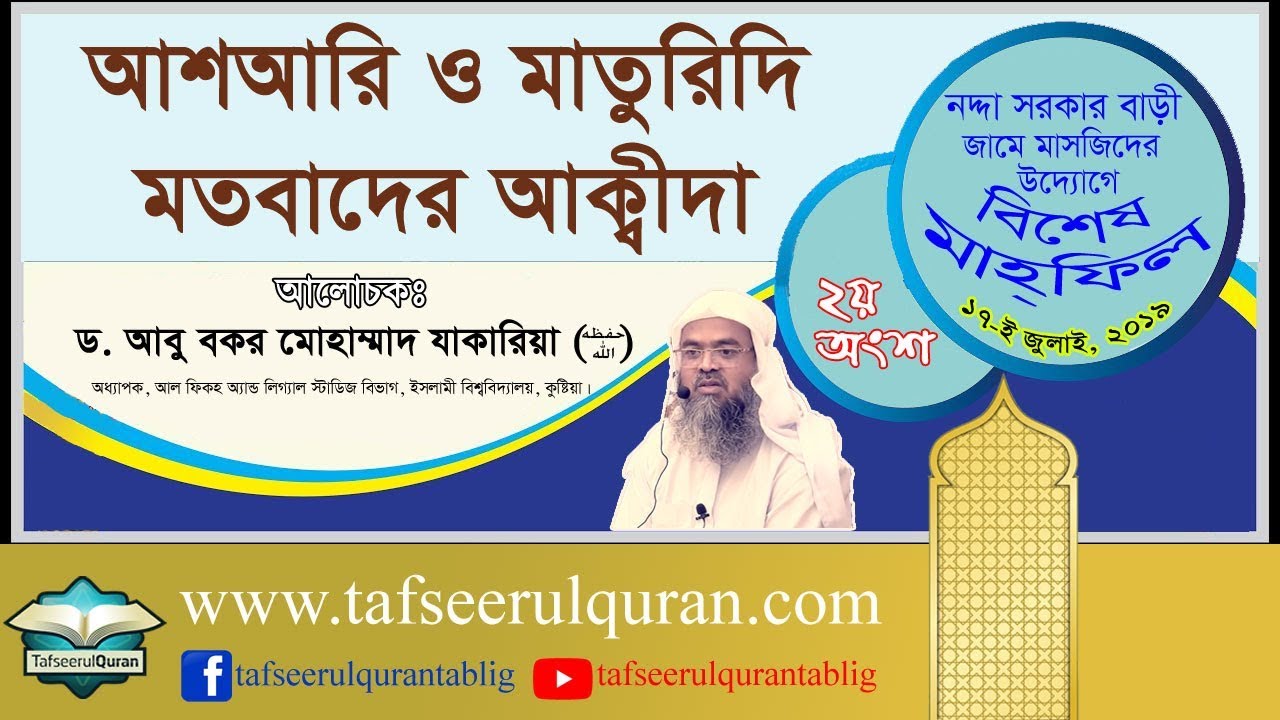 আশআরি ও মাতুরিদি মতবাদের আক্বীদা