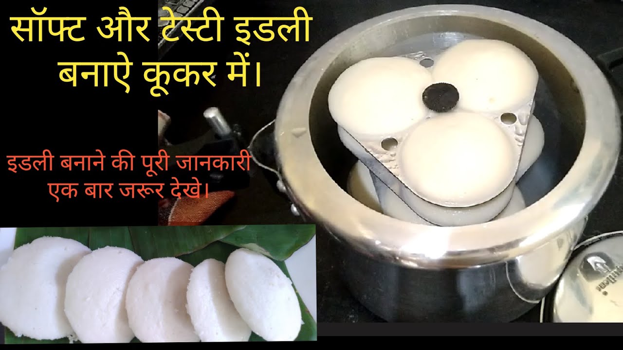 सॉफ्ट इडली और इडली बैटर बनाने की विधि।Soft idli and idli batter at home|इडली बनाने की पूरी जानकारी।