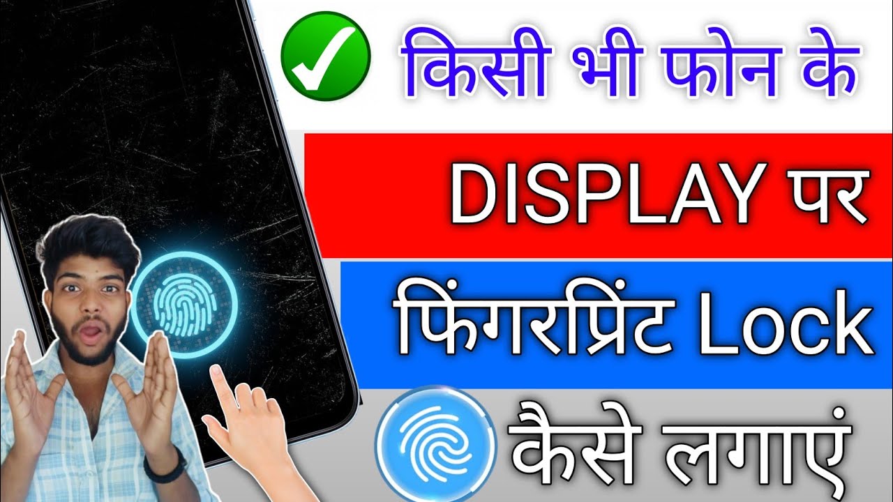 किसी भी मोबाइल में फिंगरप्रिंट लॉक कैसे  लगाएं!! How to add in display fingerprint in any phone