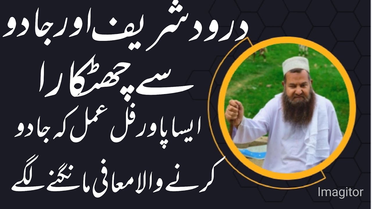 Durood Sharif aur jadu se chhutkara Aisa powerful Amal ke Jadu karne wala mafi mangne Lage