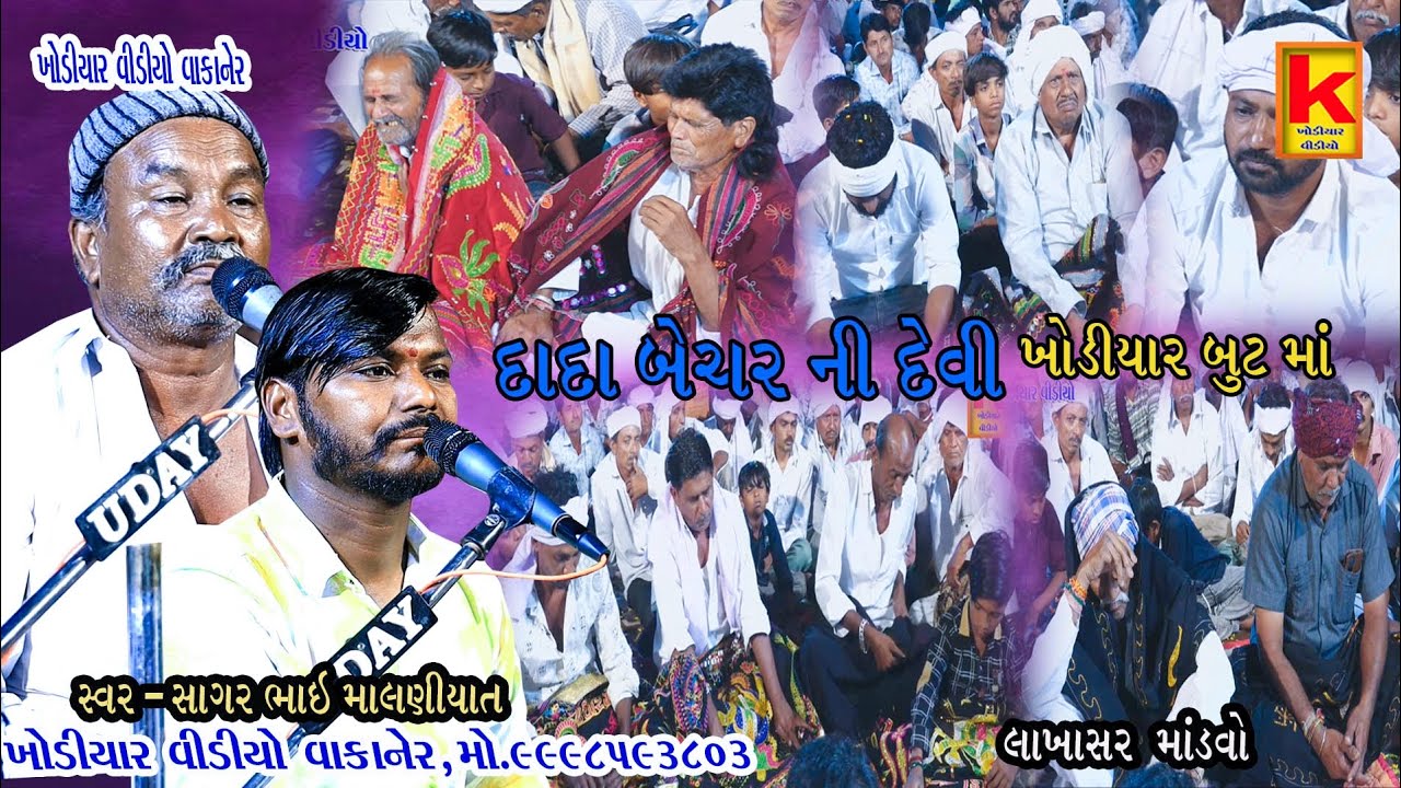 Surela parivar no mandvo lakhasar.. sagar bhai malniyat.. Khodiyar video wakaner