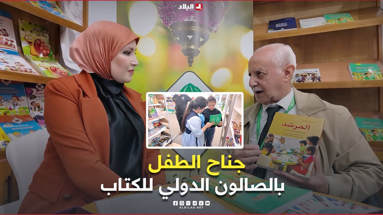 جناح الطفل بالصالون الدولي للكتاب.. عروض مغرية للأطفال والأولياء