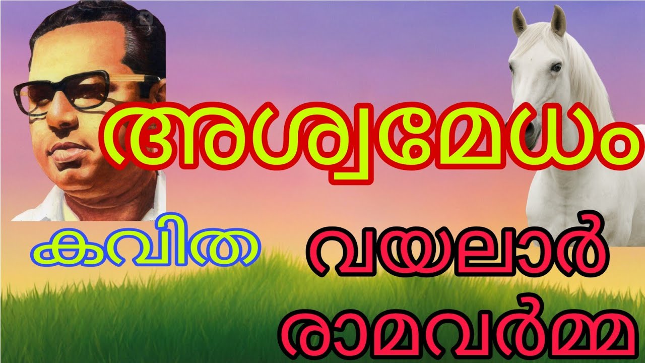 അശ്വമേധം❣️🔥 കവിത💕വയലാർ രാമവർമ്മ🙏🌹#poem #poetry #vayalar kavithakal