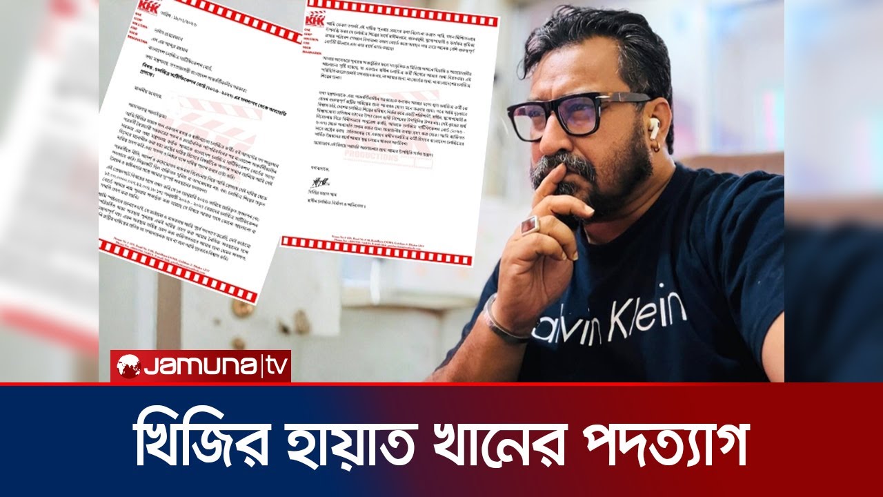 ফের চলচ্চিত্র সার্টিফিকেশন বোর্ড থেকে পদত্যাগ করলেন খিজির হায়াত খান! Khijir Hayat | Jamuna ENT